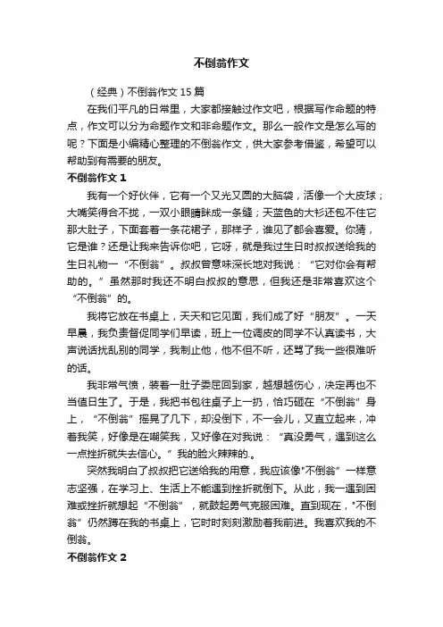 （经典）不倒翁作文15篇