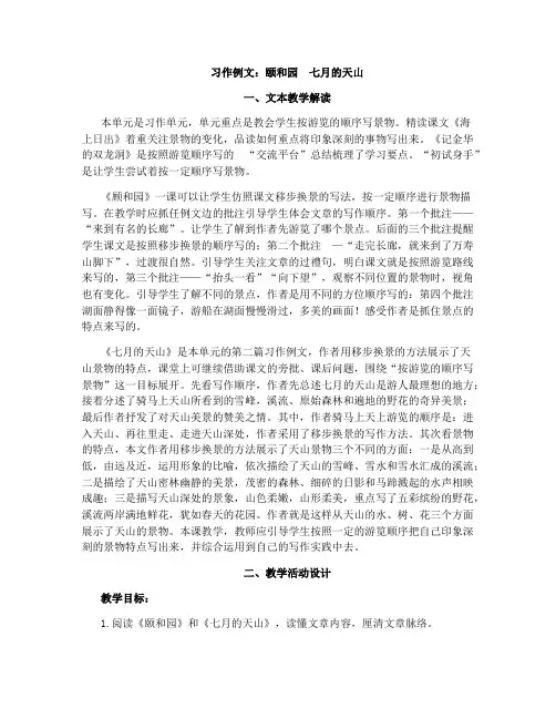 【精品】统编版四年级下册语文 习作例文：颐和园  七月的天山  教学设计