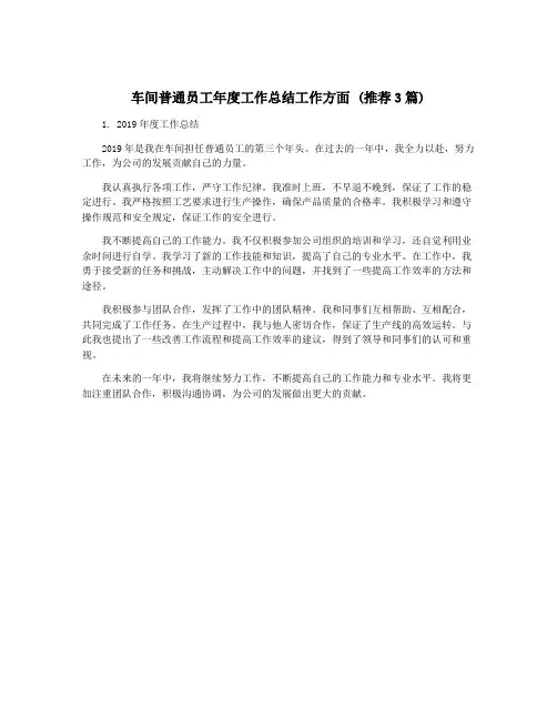 车间普通员工年度工作总结工作方面 (推荐3篇)