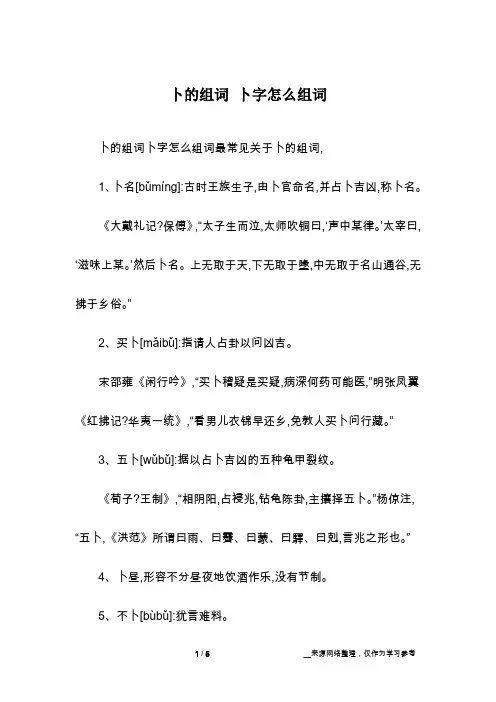 卜的组词 卜字怎么组词