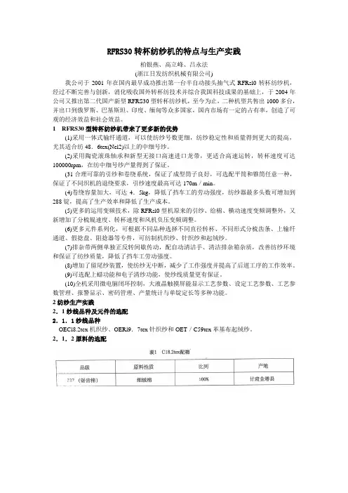 RFRS30转杯纺纱机的特点与生产实践