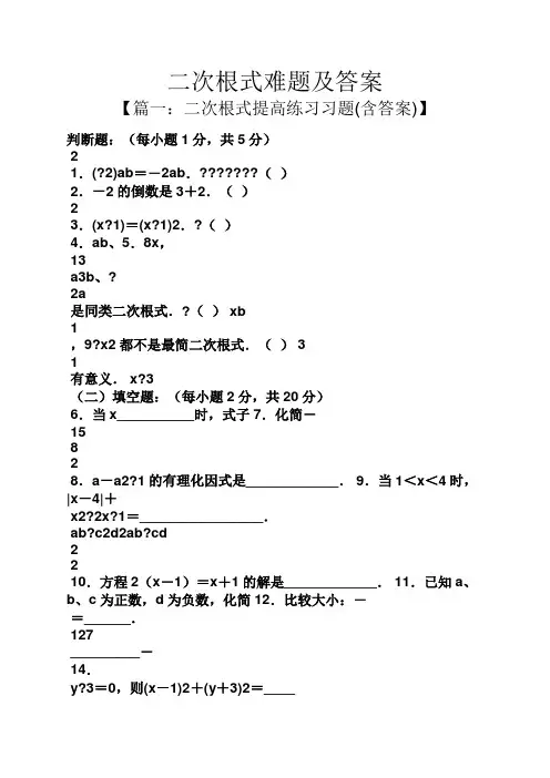 二次根式难题及答案