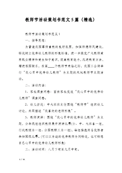教师节活动策划书范文5篇(精选)