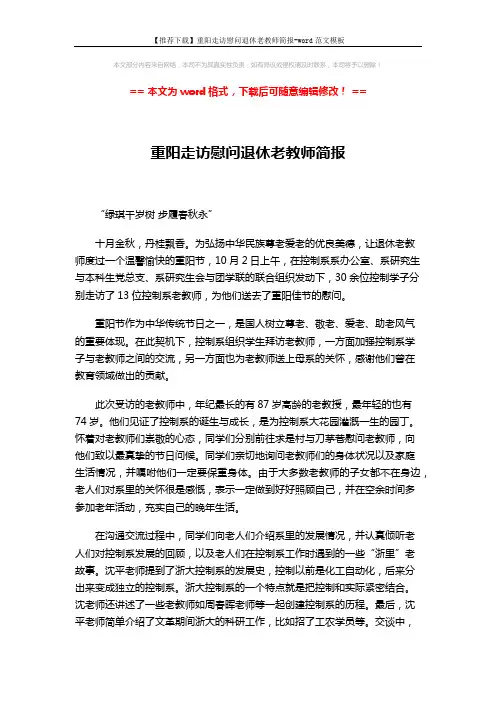 【推荐下载】重阳走访慰问退休老教师简报-word范文模板 (2页)