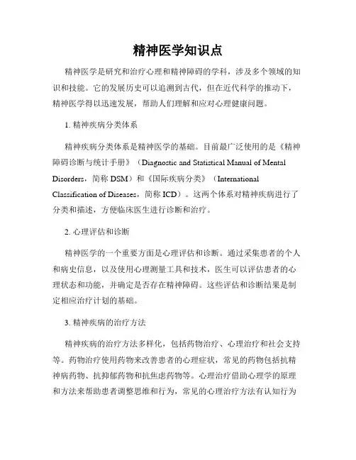 精神医学知识点