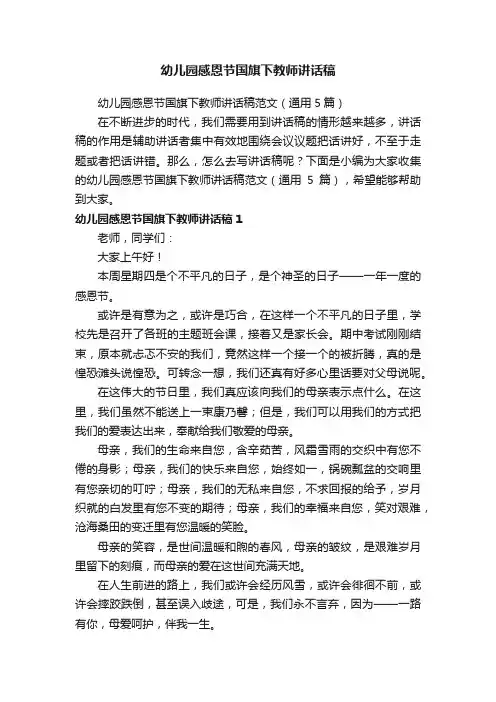 幼儿园感恩节国旗下教师讲话稿范文（通用5篇）