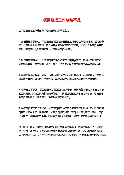 项目经理工作总结不足