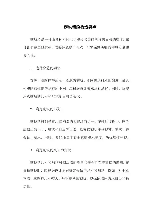 砌块墙的构造要点