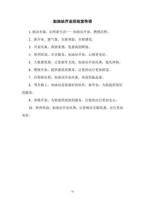加油站开业活动宣传语