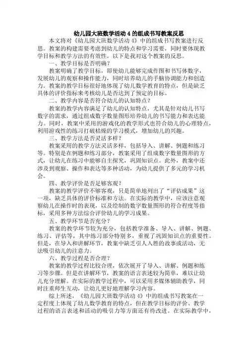 幼儿园大班数学活动4的组成书写教案反思