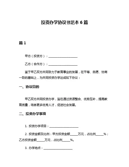 投资办学协议书范本6篇
