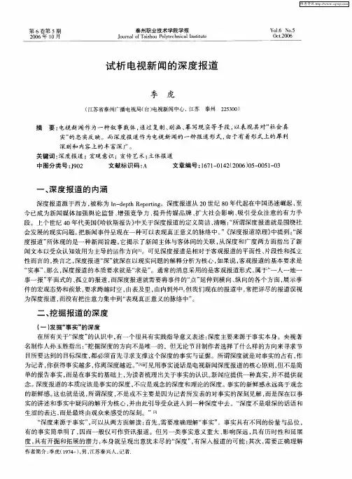 试析电视新闻的深度报道