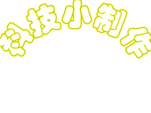 科技小制作