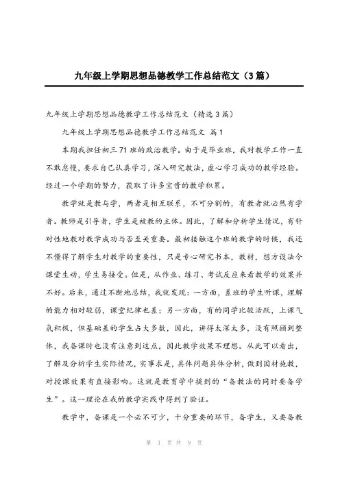 2024年九年级上学期思想品德教学工作总结范文(3篇)