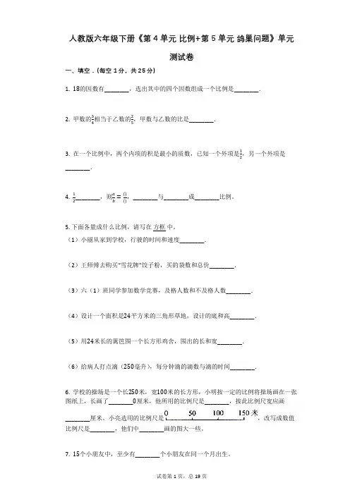 人教版-有答案-六年级下册《第4单元_比例 第5单元_鸽巢问题》单元测试卷