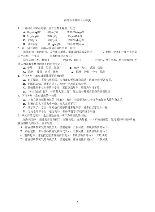 高考语文基础天天练(1)