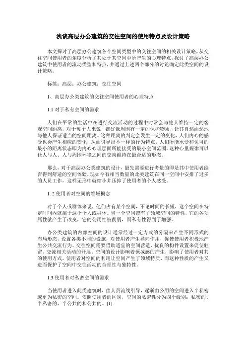 浅谈高层办公建筑的交往空间的使用特点及设计策略