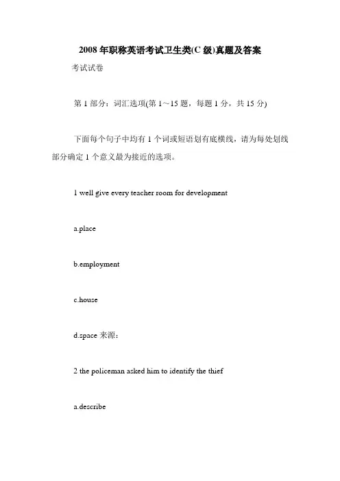 2008年职称英语考试卫生类(C级)真题及答案