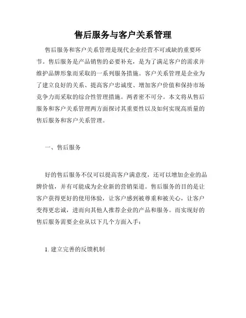 售后服务与客户关系管理
