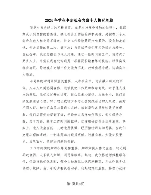 2024年学生参加社会实践个人情况总结（5篇）