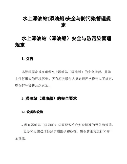 水上添油站(添油船)安全与防污染管理规定