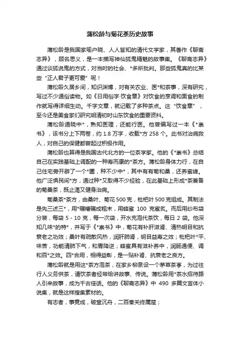 蒲松龄与菊花茶历史故事