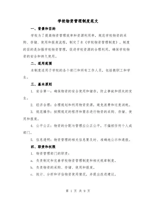 学校物资管理制度范文(3篇)