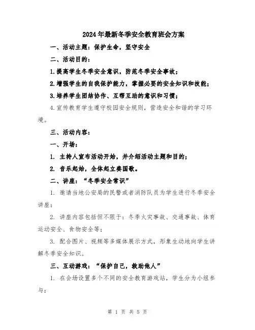 2024年最新冬季安全教育班会方案