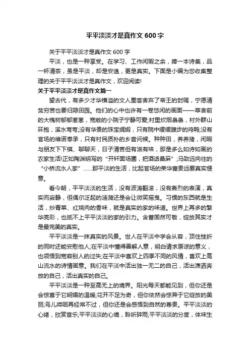平平淡淡才是真作文600字