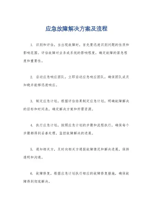 应急故障解决方案及流程