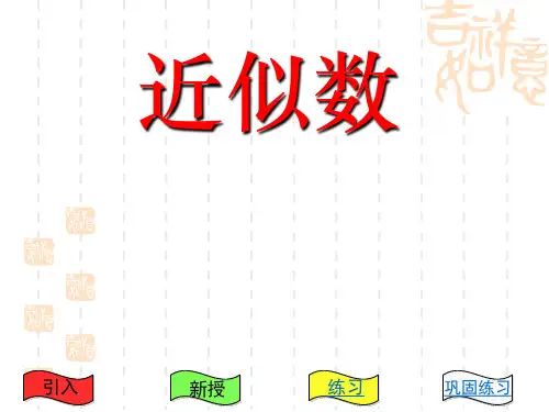 苏教版小学四年级下册数学课件 《近似数》认识多位数PPT课件