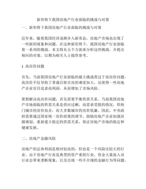新形势下我国房地产行业面临的挑战与对策