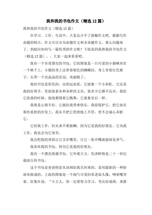 我和我的书包作文(12篇)