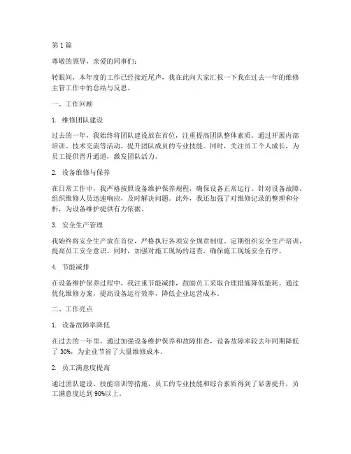 维修主管的工作总结范文(3篇)
