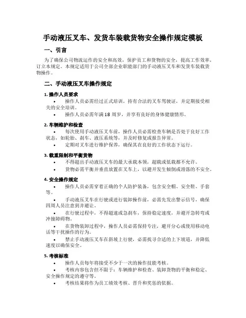 手动液压叉车、发货车装载货物安全操作规定模板