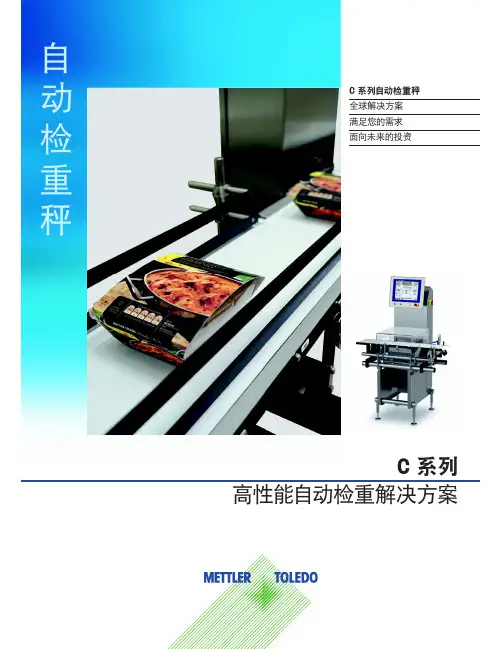 梅特勒-托利多C系列自动检重秤.pdf
