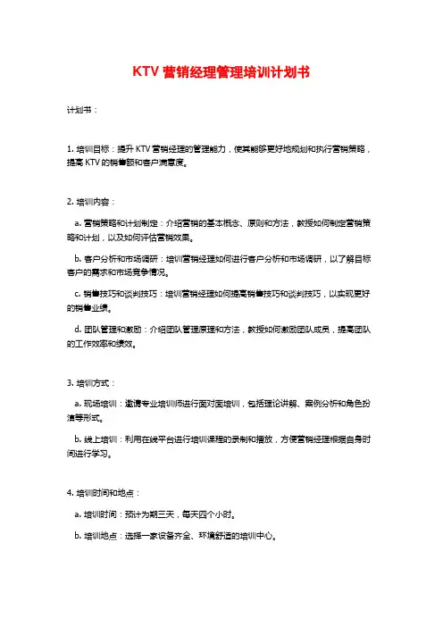KTV营销经理管理培训计划书