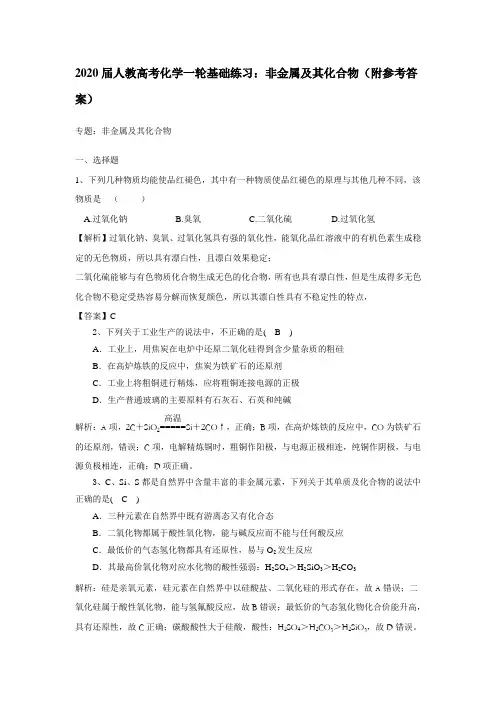 2020届人教高考化学一轮基础练习：非金属及其化合物(附参考答案)