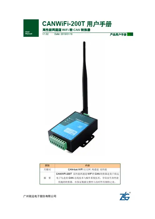 【用户手册】CANWIFI-200T高性能两通道WLAN转CAN转换器用户手册V1.02