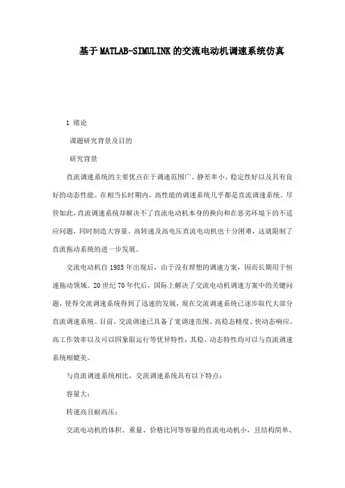 基于MATLAB-SIMULINK的交流电动机调速系统仿真