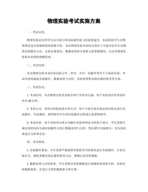物理实验考试实施方案