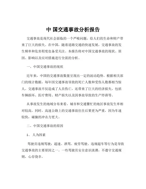 中 国交通事故分析报告