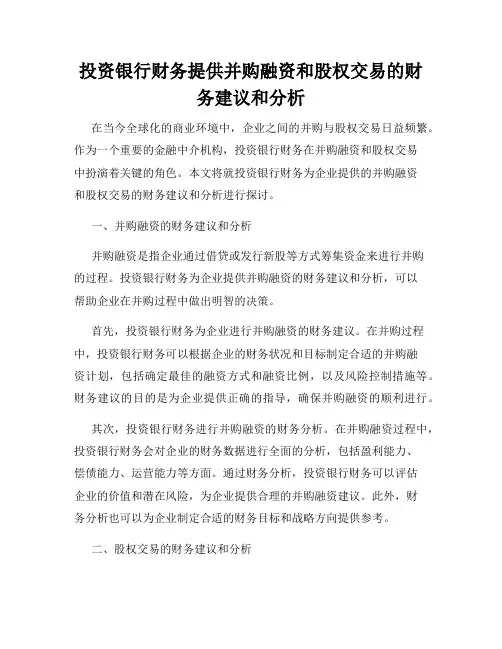 投资银行财务提供并购融资和股权交易的财务建议和分析