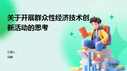 关于开展群众性经济技术创新活动的思考