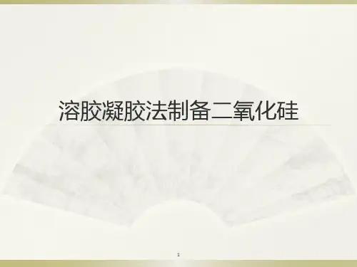 溶胶凝胶法制备二氧化硅薄膜ppt课件