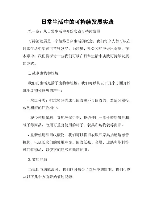 日常生活中的可持续发展实践