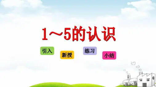 一年级上数学课堂课件-31—5的认识和加减法1—5的认识人教新课标