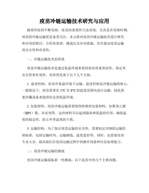 疫苗冷链运输技术研究与应用