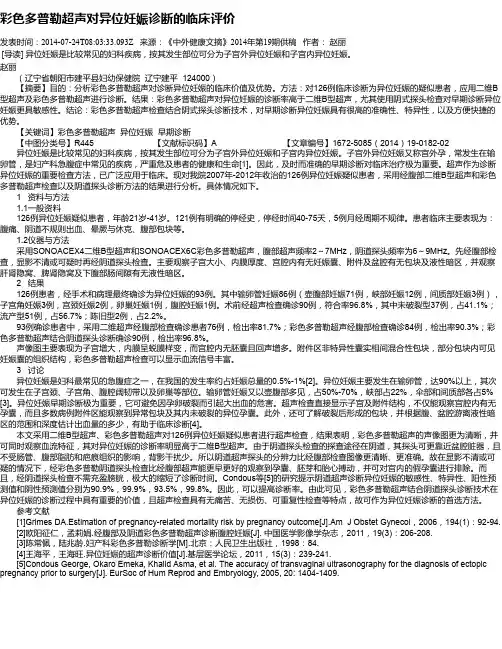 彩色多普勒超声对异位妊娠诊断的临床评价