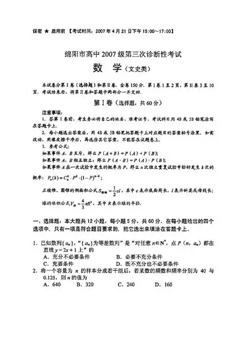 2007四川省绵阳市第三次诊断性考试数学(文)